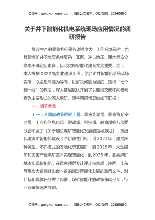关于井下智能化机电系统现场应用情况的调研报告