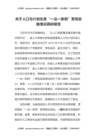 关于人口与计划生育“一法一条例”贯彻实施情况调研报告