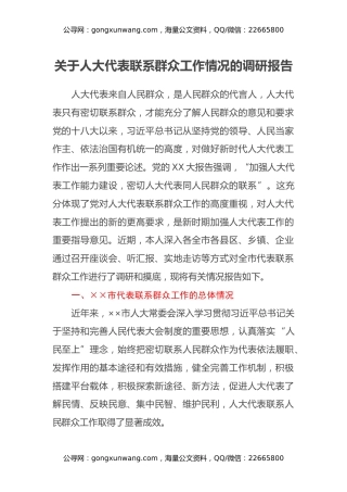 关于人大代表联系群众工作情况的调研报告