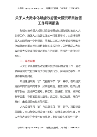 关于人大数字化赋能政府重大投资项目监督工作调研报告