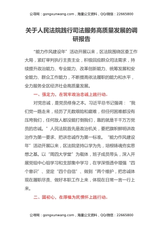 关于人民法院践行司法服务高质量发展的调研报告