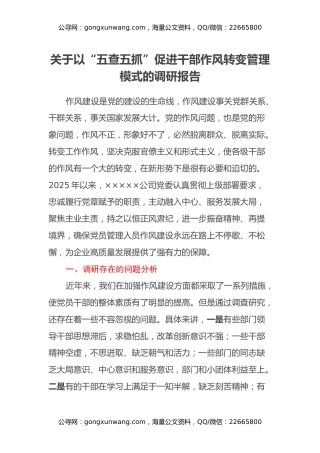 关于以“五查五抓”促进干部作风转变管理模式的调研报告