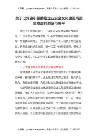 关于以党建引领助推企业安全文化建设高质量发展的调研与思考