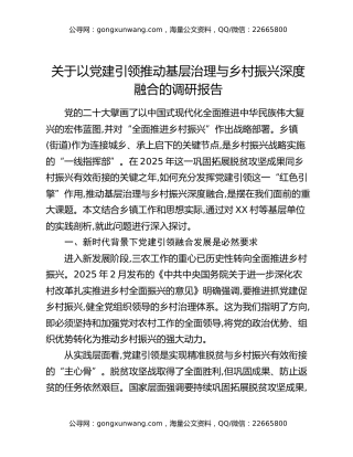 关于以党建引领推动基层治理与乡村振兴深度融合的调研报告