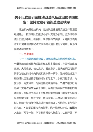 关于以党建引领推动政法队伍建设的调研报告：坚持党建引领 锻造政法铁军