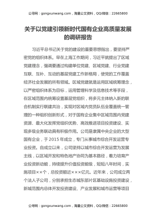 关于以党建引领新时代国有企业高质量发展的调研报告