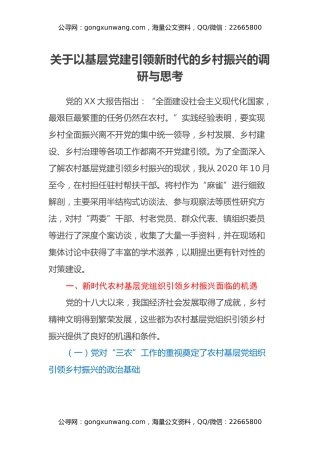 关于以基层党建引领新时代的乡村振兴的调研与思考