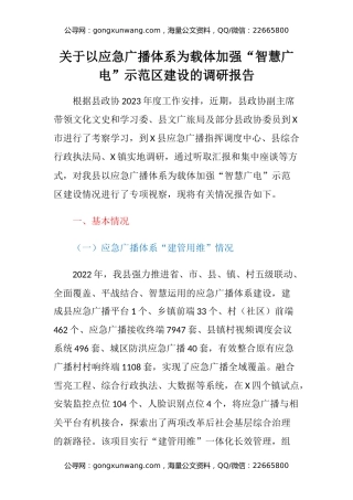 关于以应急广播体系为载体加强“智慧广电”示范区建设的调研报告