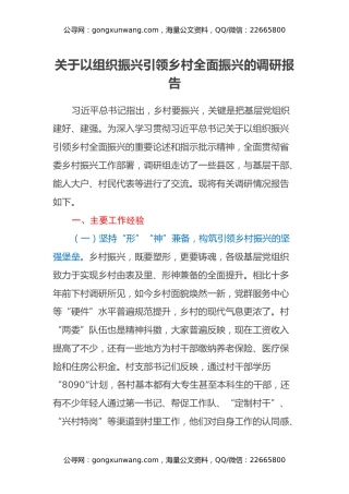 关于以组织振兴引领乡村全面振兴的调研报告