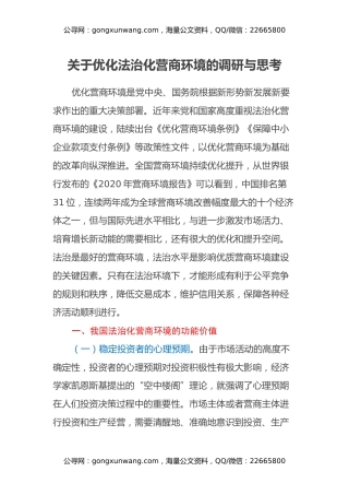 关于优化法治化营商环境的调研与思考