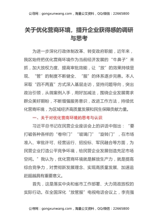 关于优化营商环境，提升企业获得感的调研与思考