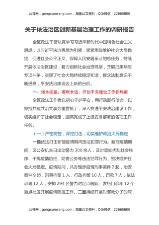 关于依法治区创新基层治理工作的调研报告