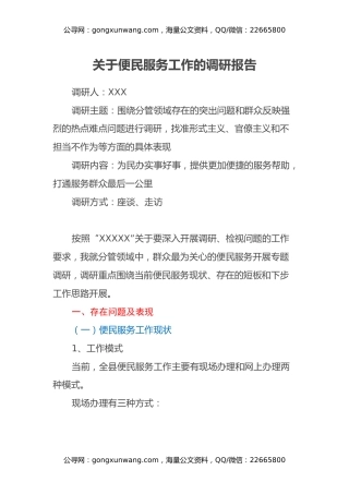 关于便民服务工作的调研报告