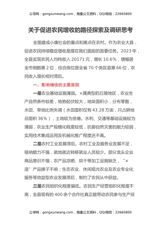 关于促进农民增收的路径探索及调研思考