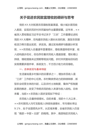 关于促进农民致富增收的调研与思考