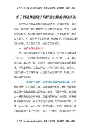 关于促进民营经济高质量发展的调研报告