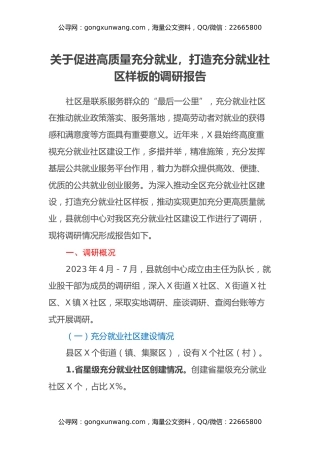 关于促进高质量充分就业，打造充分就业社区样板的调研报告