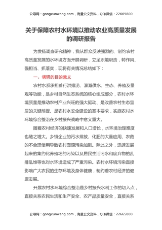 关于保障农村水环境以推动农业高质量发展的调研报告