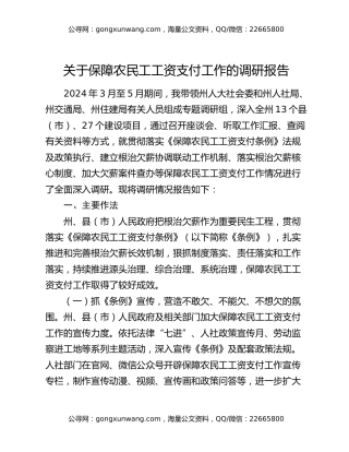 关于保障农民工工资支付工作的调研报告