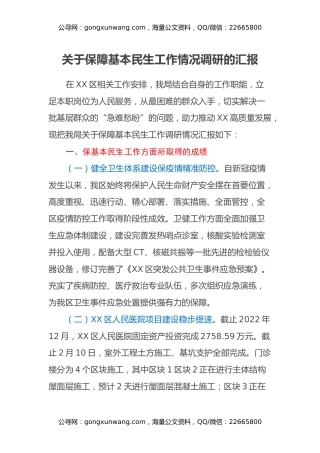 关于保障基本民生工作情况调研的汇报