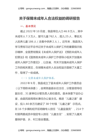 关于保障未成年人合法权益的调研报告