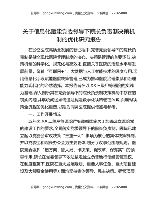 关于信息化赋能党委领导下院长负责制决策机制的优化研究报告