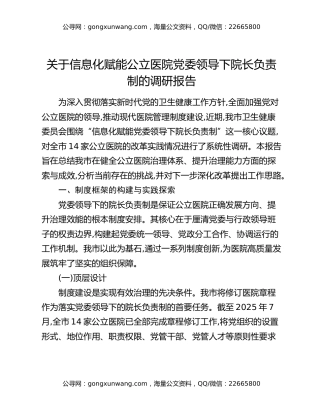 关于信息化赋能公立医院党委领导下院长负责制的调研报告