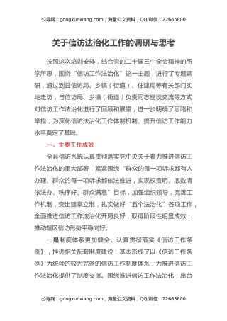 关于信访法治化工作的调研与思考