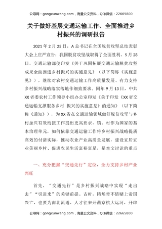 关于做好基层交通运输工作、全面推进乡村振兴的调研报告