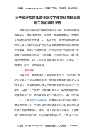 关于做好常态化疫情防控下核酸检测样本转运工作的调研报告