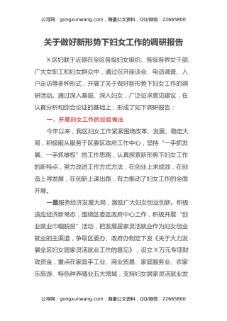 关于做好新形势下妇女工作的调研报告