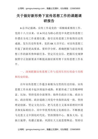 关于做好新形势下宣传思想工作的课题调研报告