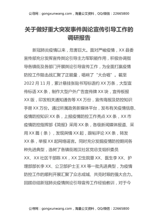 关于做好重大突发事件舆论宣传引导工作的调研报告