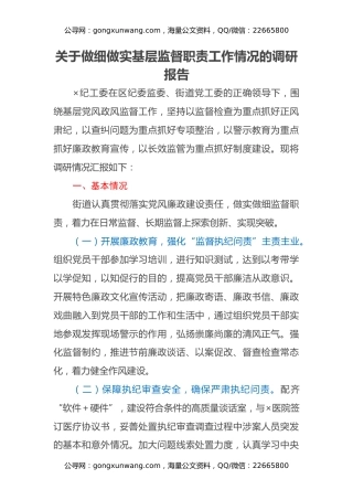 关于做细做实基层监督职责工作情况的调研报告