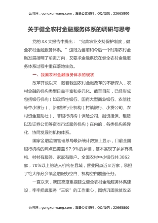 关于健全农村金融服务体系的调研与思考