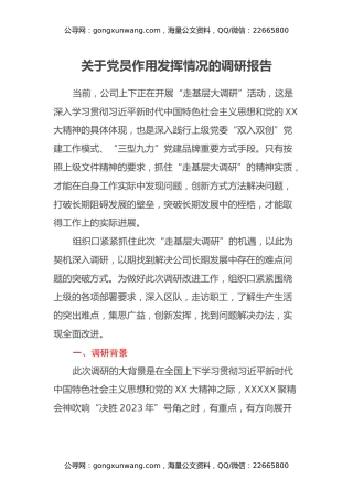 关于党员作用发挥情况的调研报告