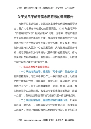 关于党员干部开展志愿服务的调研报告