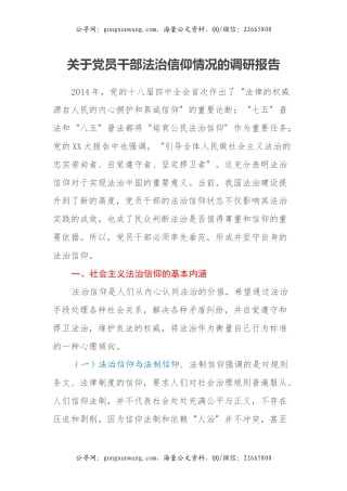 关于党员干部法治信仰情况的调研报告