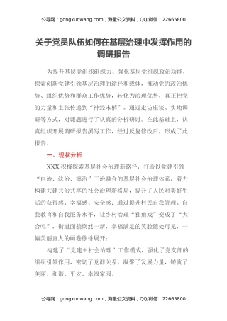 关于党员队伍如何在基层治理中发挥作用的调研报告
