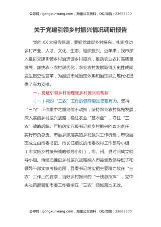 关于党建引领乡村振兴情况调研报告