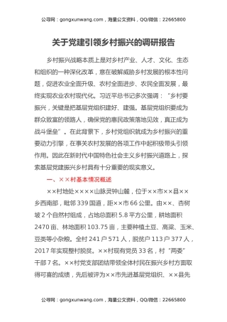 关于党建引领乡村振兴的调研报告