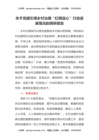 关于党建引领乡村治理红网连心行动进展情况的调研报告