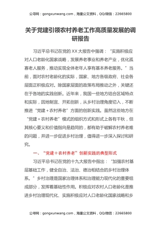 关于党建引领农村养老工作高质量发展的调研报告
