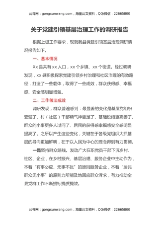 关于党建引领基层治理工作的调研报告