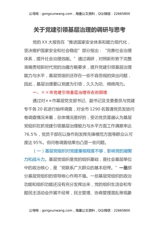关于党建引领基层治理的调研与思考