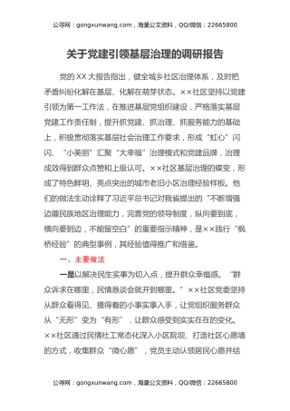 关于党建引领基层治理的调研报告