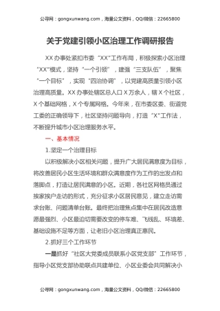 关于党建引领小区治理工作调研报告