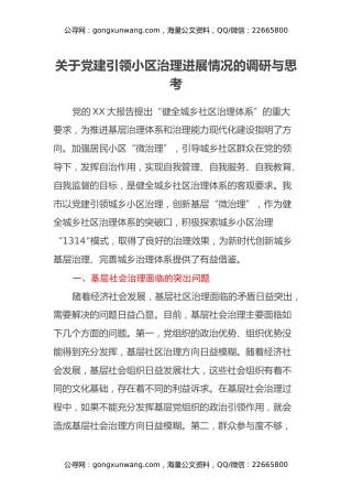 关于党建引领小区治理进展情况的调研与思考