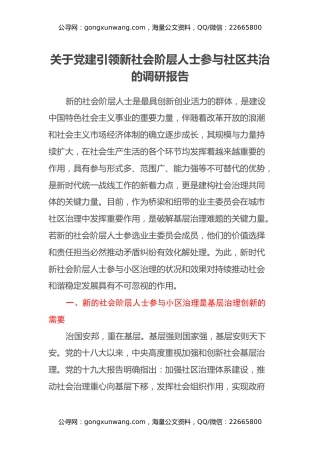 关于党建引领新社会阶层人士参与社区共治的调研报告