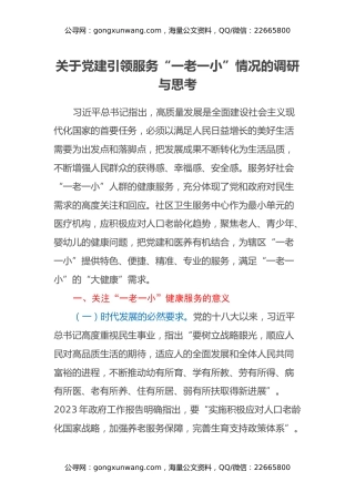 关于党建引领服务“一老一小”情况的调研与思考